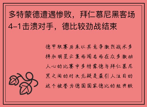 多特蒙德遭遇惨败，拜仁慕尼黑客场4-1击溃对手，德比较劲战结束