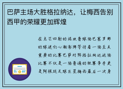 巴萨主场大胜格拉纳达，让梅西告别西甲的荣耀更加辉煌