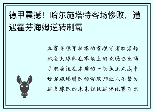 德甲震撼！哈尔施塔特客场惨败，遭遇霍芬海姆逆转制霸