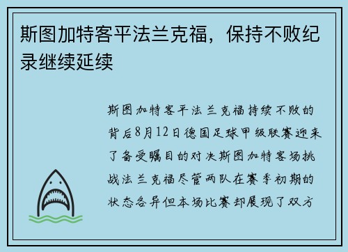 斯图加特客平法兰克福，保持不败纪录继续延续
