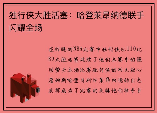 独行侠大胜活塞：哈登莱昂纳德联手闪耀全场