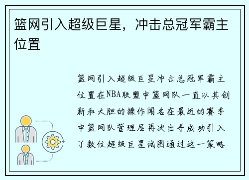 篮网引入超级巨星，冲击总冠军霸主位置
