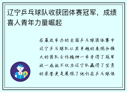 辽宁乒乓球队收获团体赛冠军，成绩喜人青年力量崛起
