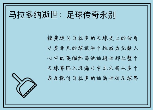 马拉多纳逝世：足球传奇永别