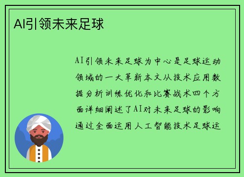 AI引领未来足球