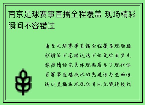 南京足球赛事直播全程覆盖 现场精彩瞬间不容错过
