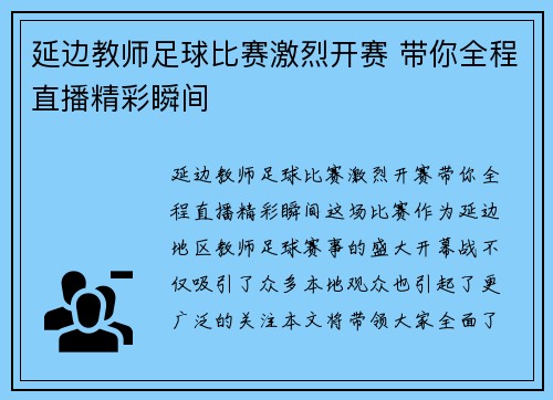 延边教师足球比赛激烈开赛 带你全程直播精彩瞬间