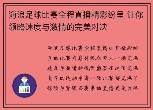 海浪足球比赛全程直播精彩纷呈 让你领略速度与激情的完美对决